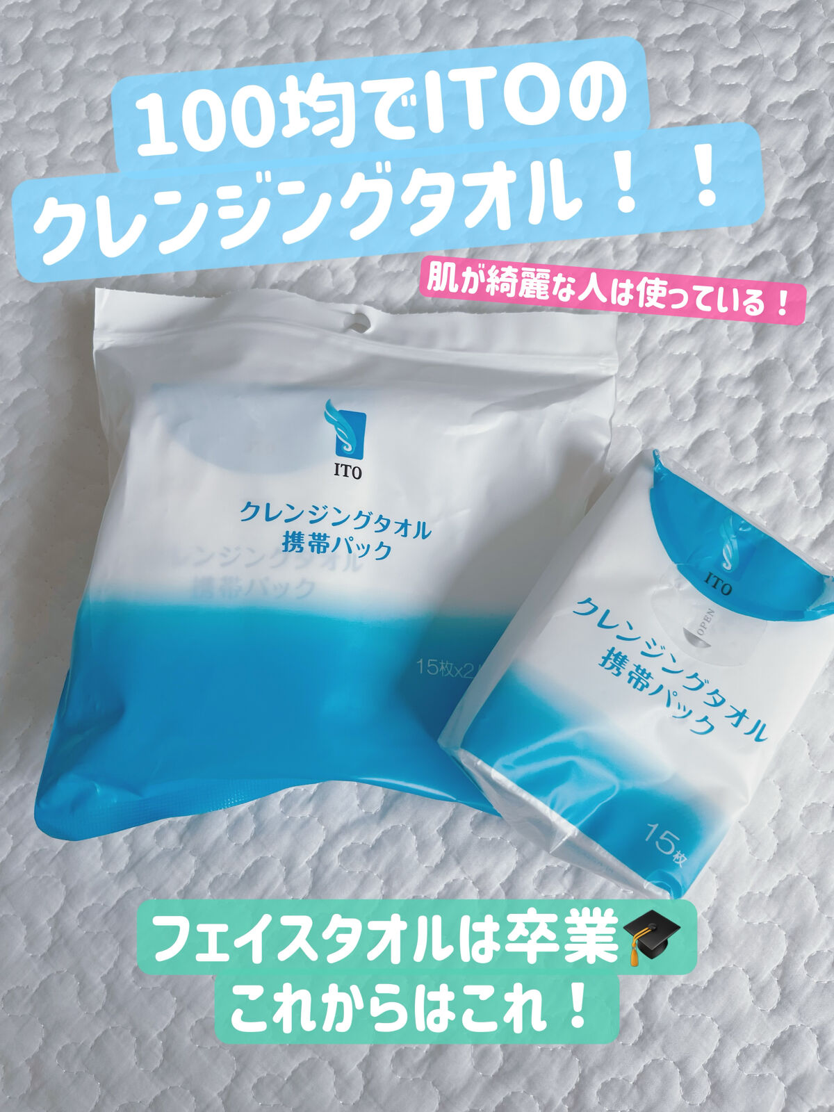 クレンジングタオル 携帯パック（15枚✕2パック）/ITO/クレンジングタオルを使ったクチコミ（1枚目）