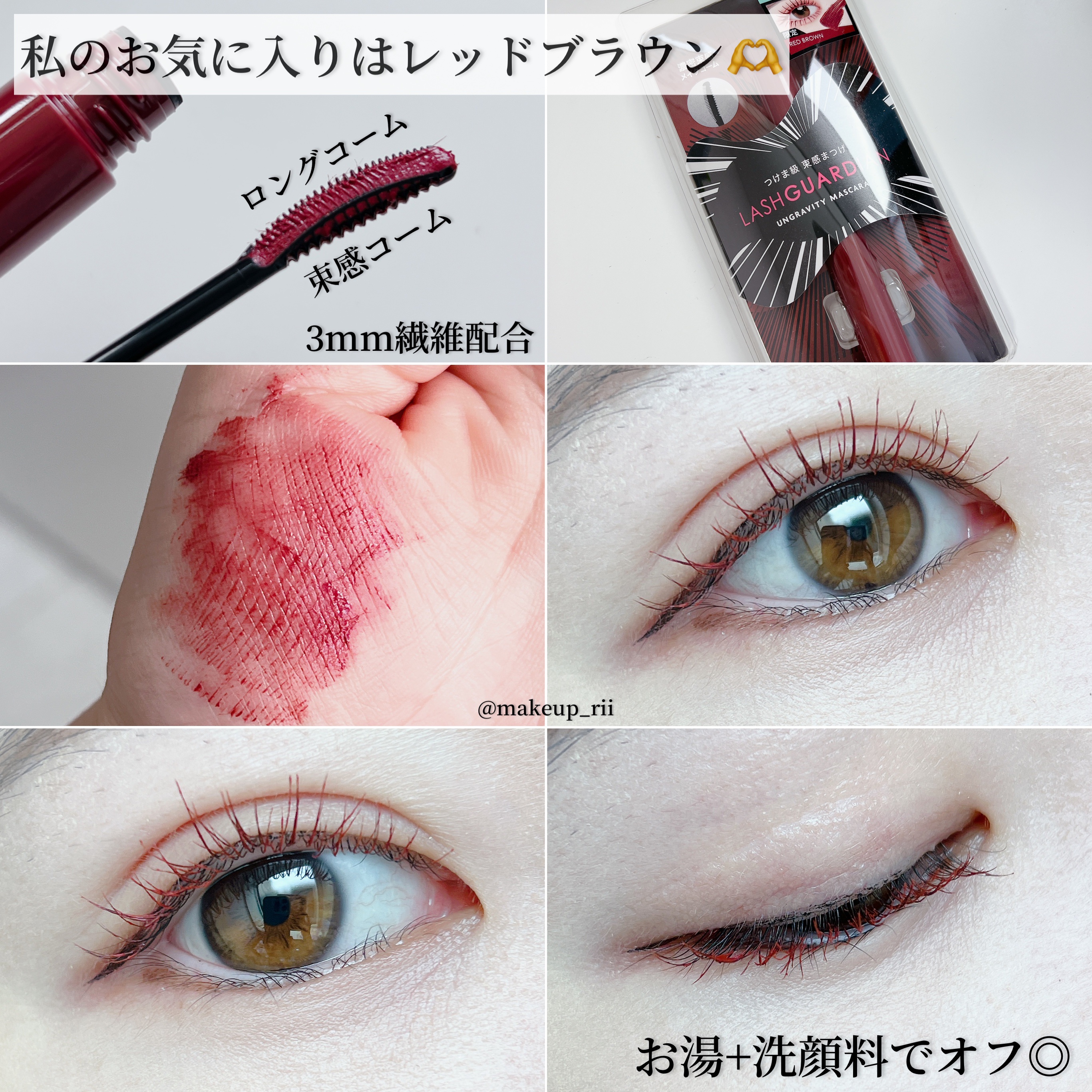 ラッシュガーディアン アングラヴィティマスカラ 50 レッドブラウン/LASHGUARDIAN/マスカラを使ったクチコミ（3枚目）