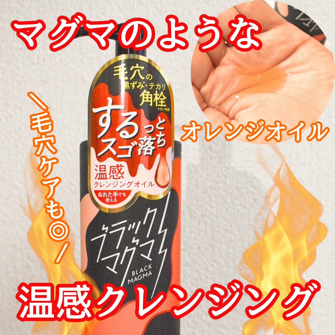 ブラックマグマ ホットクレンジングオイル[クレンジングオイル]/ロゼット/オイルクレンジングを使ったクチコミ（1枚目）