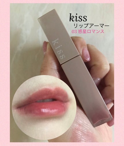リップアーマー/KiSS/口紅を使ったクチコミ(1枚目)
