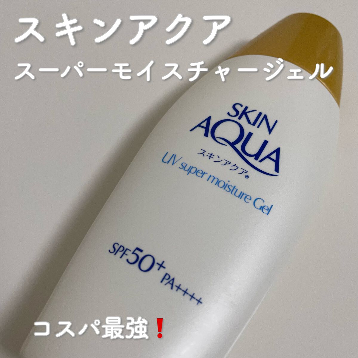 スキンアクア スーパーモイスチャージェル/スキンアクア/日焼け止めジェルを使ったクチコミ(1枚目)
