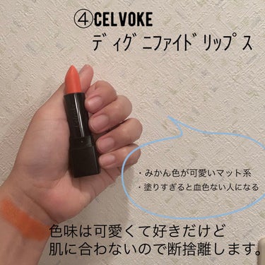 ディグニファイド リップス/Celvoke/口紅を使ったクチコミ（5枚目）