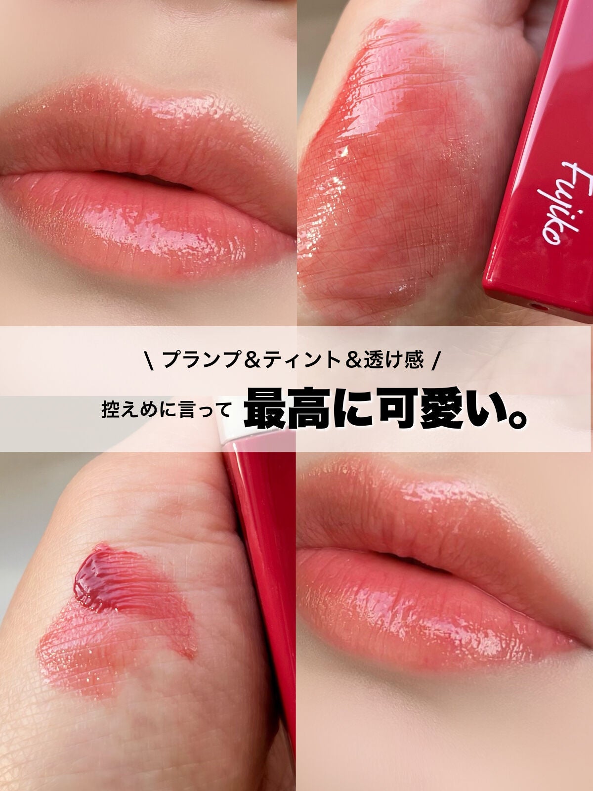 プランピーリップ/Fujiko/リップグロスを使ったクチコミ(1枚目)