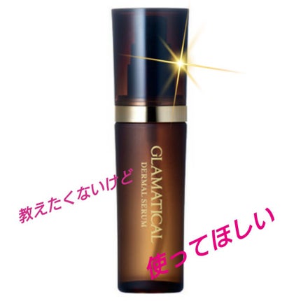 グラマティカル ダーマルセラムのクチコミ「たかーい化粧水を使うなら、絶対これを追加した方がいい!
何もない肌に化粧水を入れても、中まで浸.....」(1枚目)