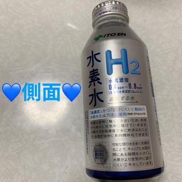 伊藤園 水素水H2のクチコミ「伊藤園　水素水H２💙　進化する水💙
内容量:410mL　税抜き185円

水素を「美味しい天然.....」（2枚目）