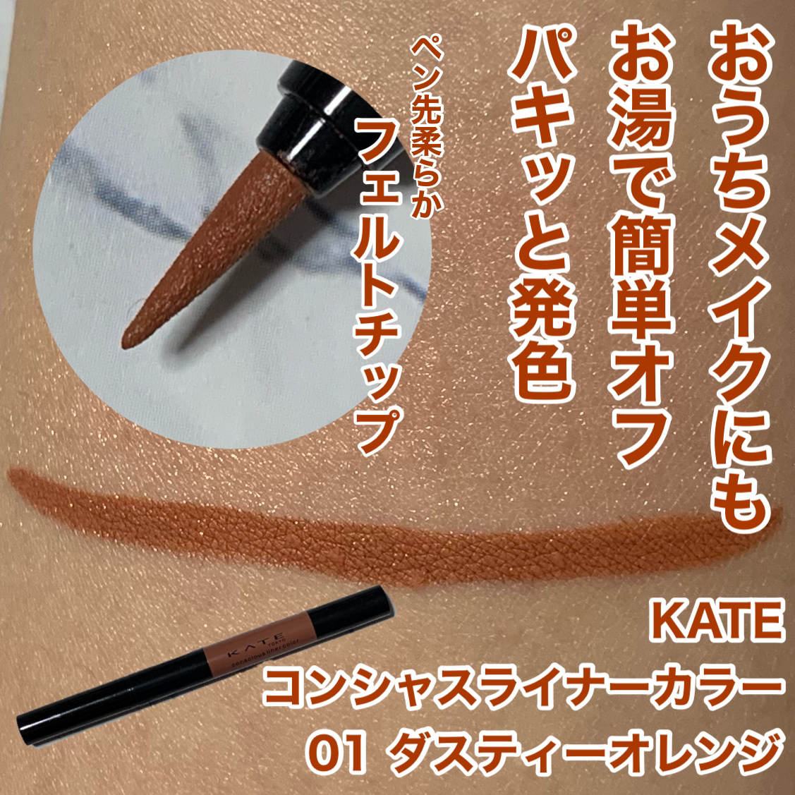 コンシャスライナーカラー 01 ダスティーオレンジ/KATE/リキッドアイライナーを使ったクチコミ（1枚目）