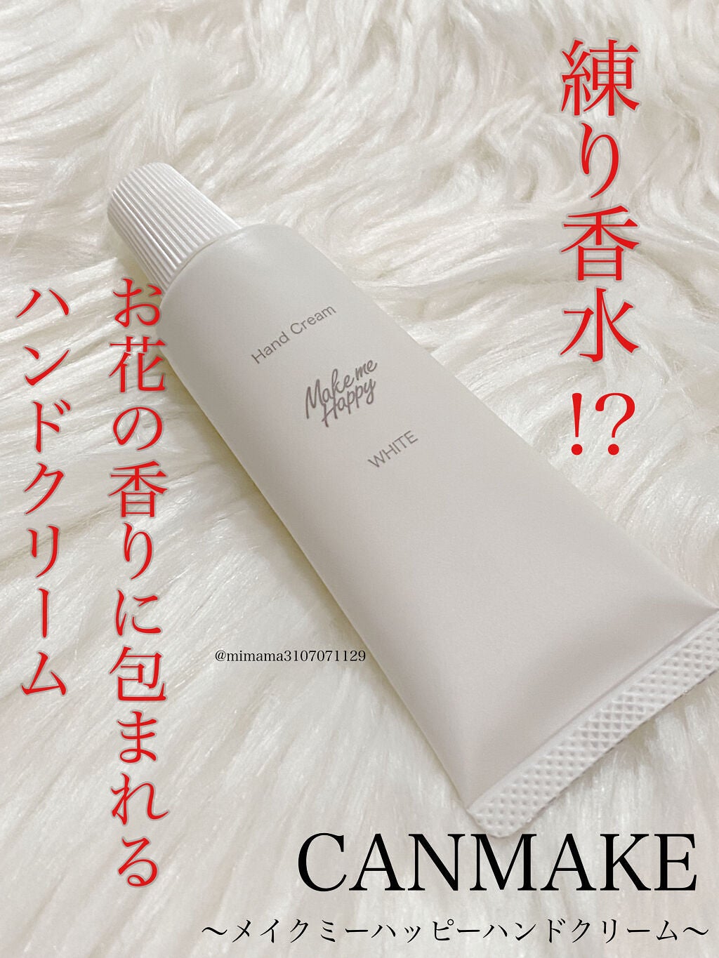メイクミーハッピー ハンドクリーム WHITE/キャンメイク/ハンドクリームを使ったクチコミ(1枚目)