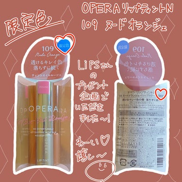 
💄限定色！官能＆粘膜カラー💄

5月19日から数量限定発売の
【オペラリップティントN109ヌードオランジェ】
についてのレビューです🥰

💄特徴
官能と粘膜カラーというコピーが印象的🥰💓
個人的に簡