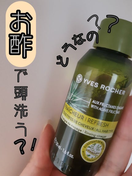 リンシングビネガー ピュアリフレッシュ うるツヤモリンガ /イヴ・ロシェ/洗い流すヘアトリートメントを使ったクチコミ(1枚目)