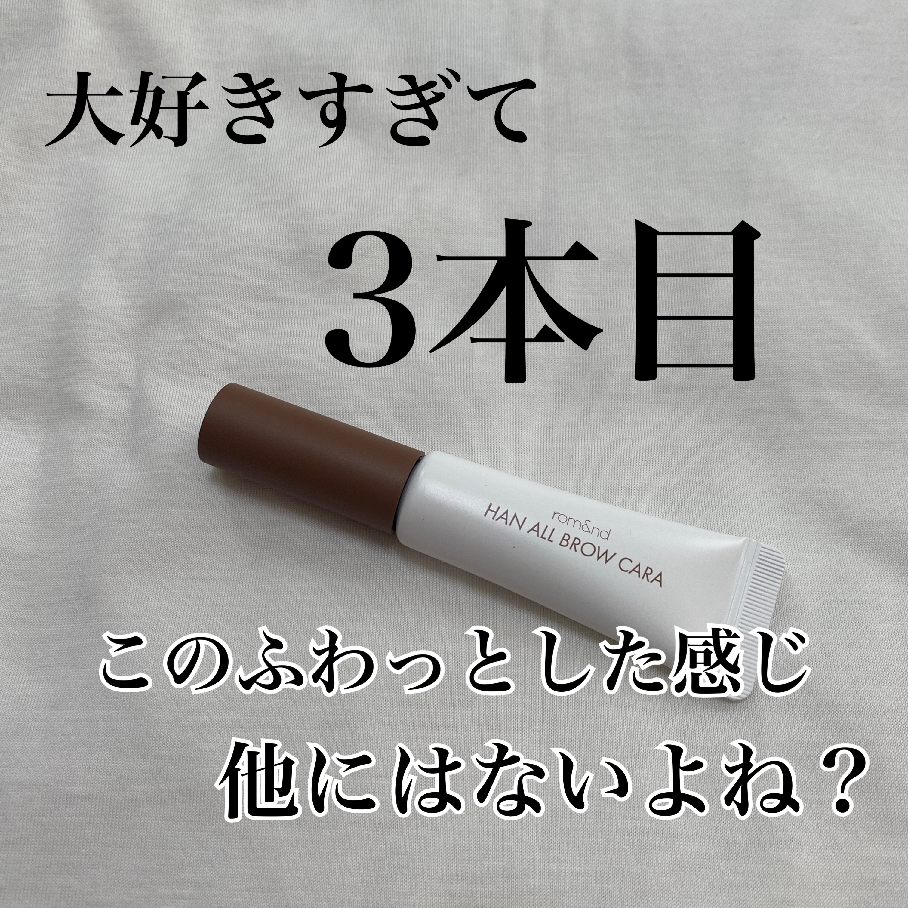 ハンオールブロウカラ 02 マイルドウッディー(MILD WOODY)/rom&nd/眉マスカラを使ったクチコミ（2枚目）