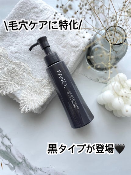 マイルドクレンジング オイル〈ブラック&スムース〉/ファンケル/オイルクレンジングを使ったクチコミ(1枚目)