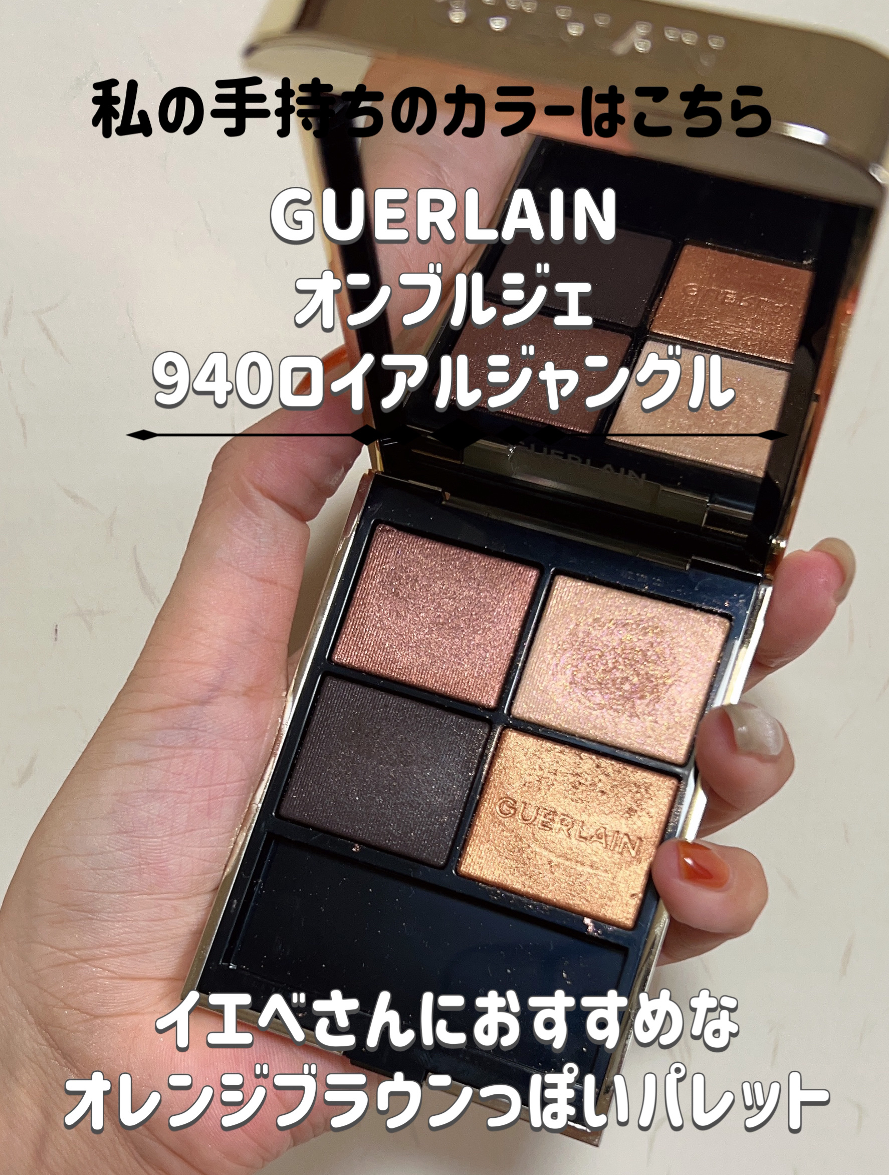 オンブル ジェ 940 ロイヤル ジャングル/GUERLAIN/アイシャドウパレットを使ったクチコミ（3枚目）