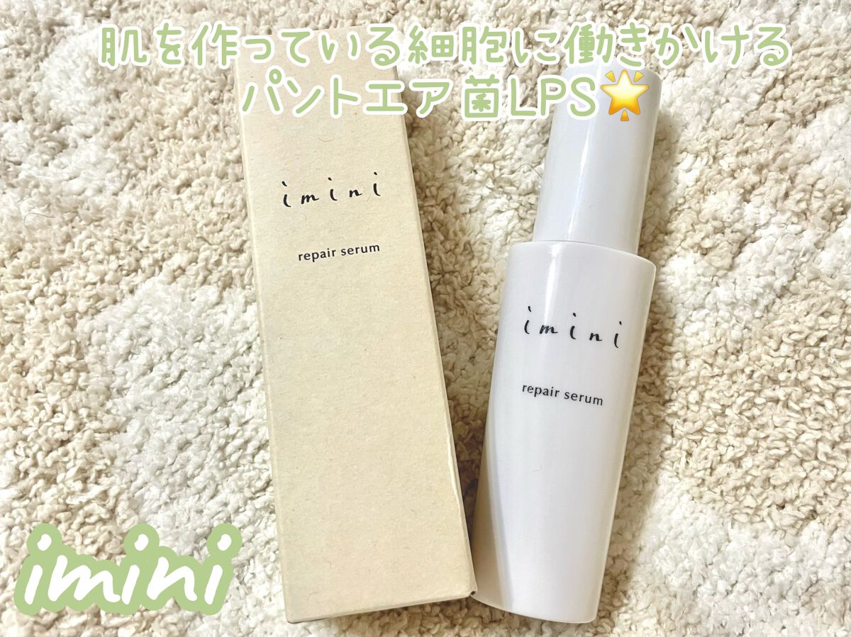 imini リペアセラム/imini/オールインワン化粧品を使ったクチコミ(1枚目)