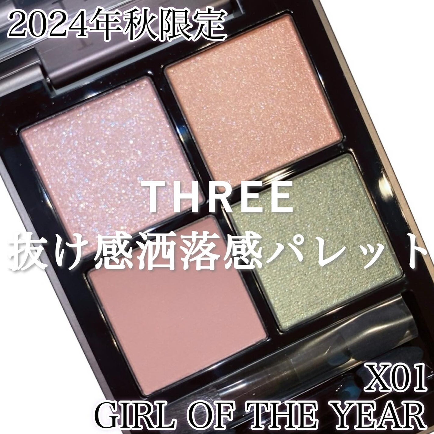 THREE スターゲージング アイシャドウクアッド/THREE/アイシャドウパレットを使ったクチコミ(1枚目)