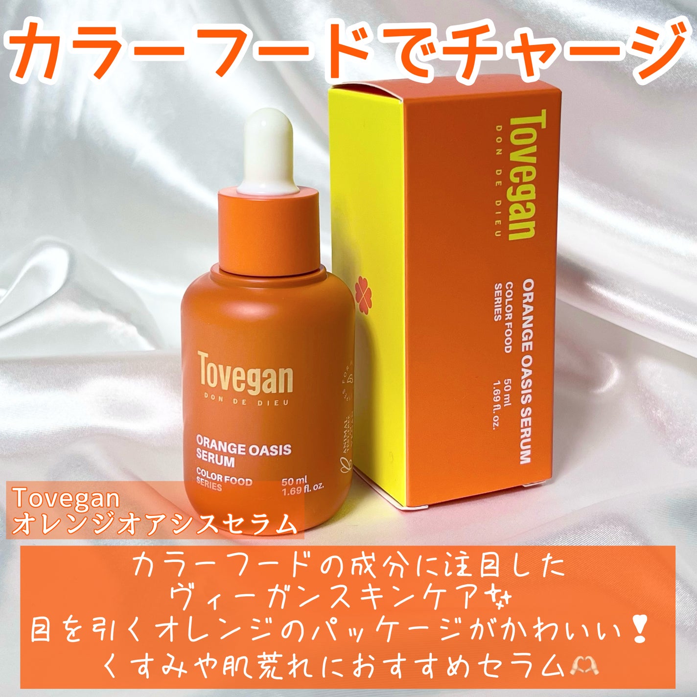 カラーフードシリーズオレンジオアシスセラム/Tovegan/美容液を使ったクチコミ(2枚目)