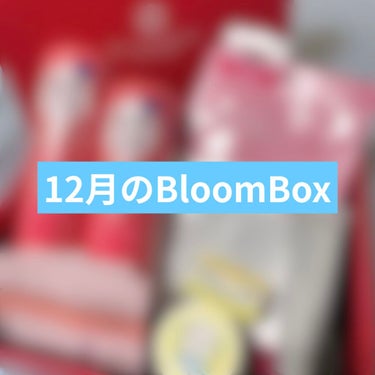 





12月のBLOOMBOXネタバレ🙌



BloomBoxらしからぬ現品多めやな…と思ったけど、使ったことのない商品をたっぷり試せるのはありがたいので、私的には満足です🙏💭💗



1番嬉し