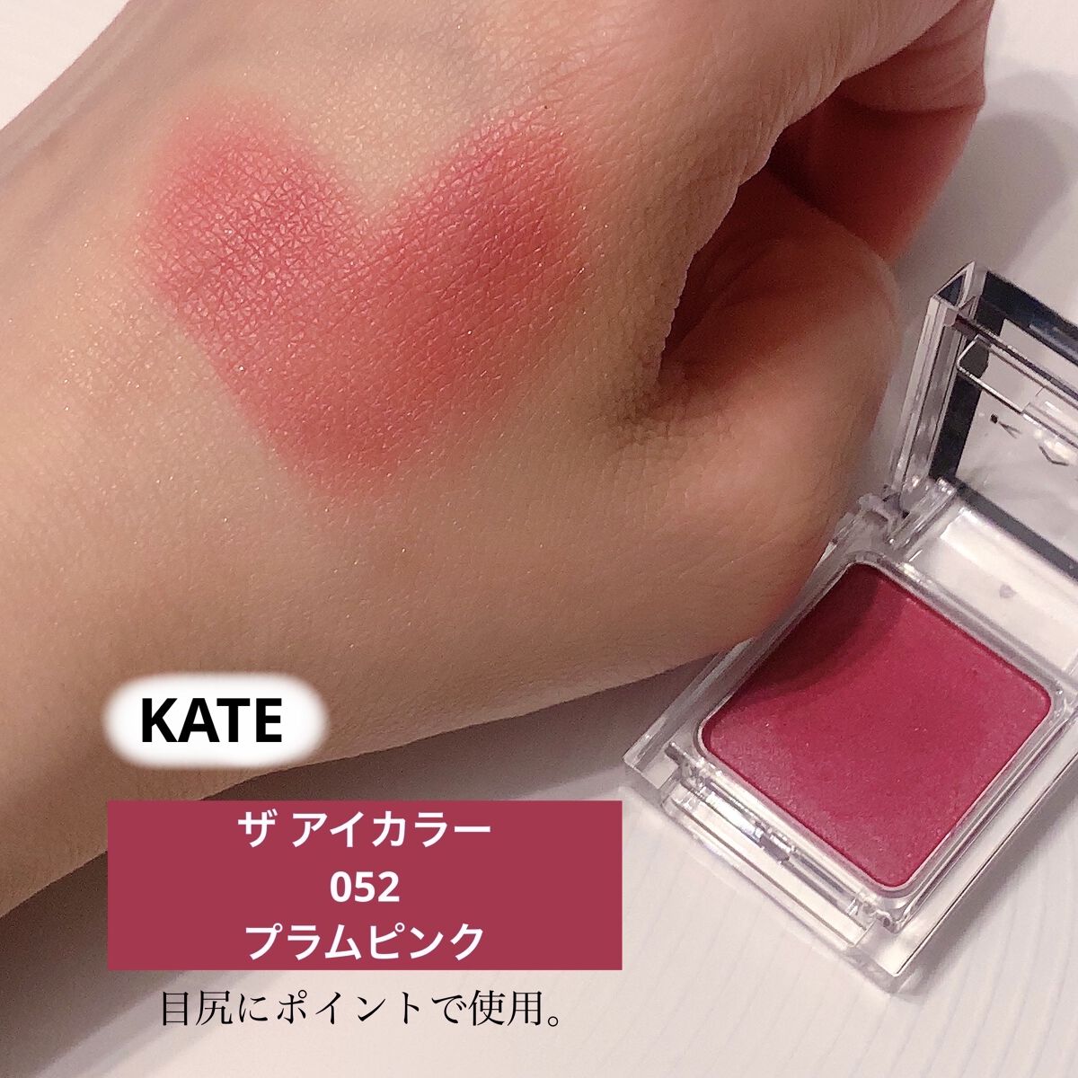 ケイト ザ アイカラー/KATE/単色アイシャドウを使ったクチコミ（3枚目）