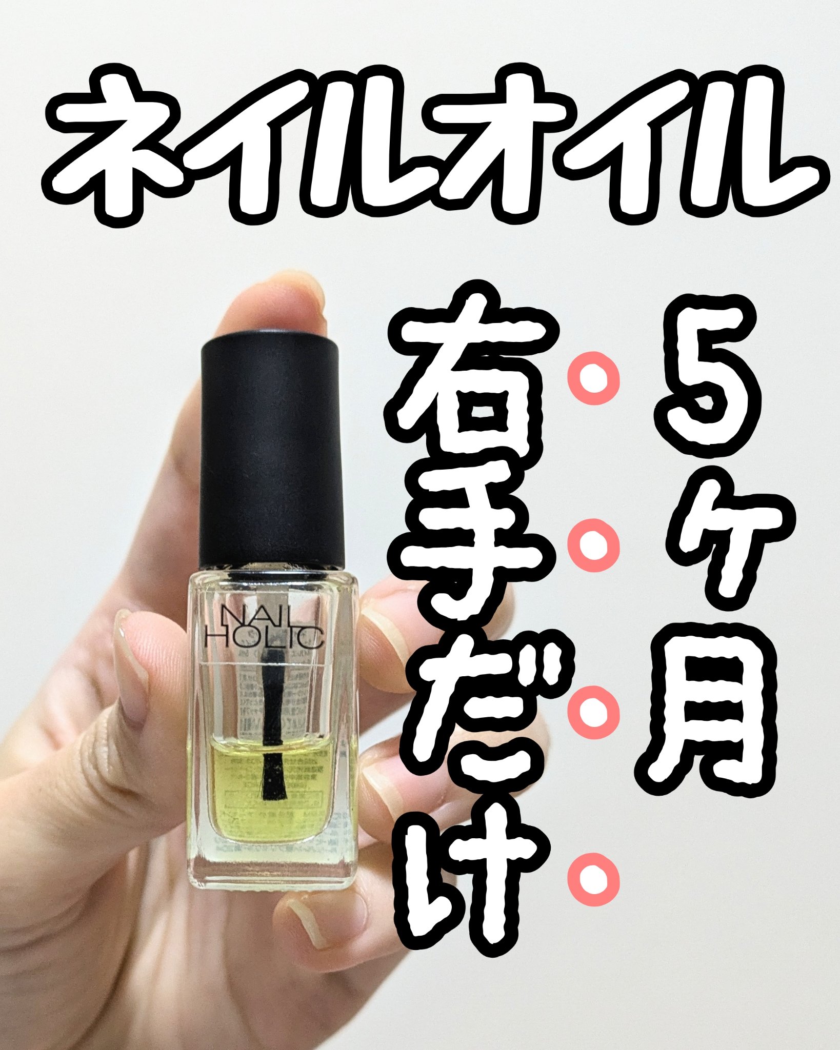 キューティクルオイル/ネイルホリック/ネイルオイル・トリートメントを使ったクチコミ（1枚目）