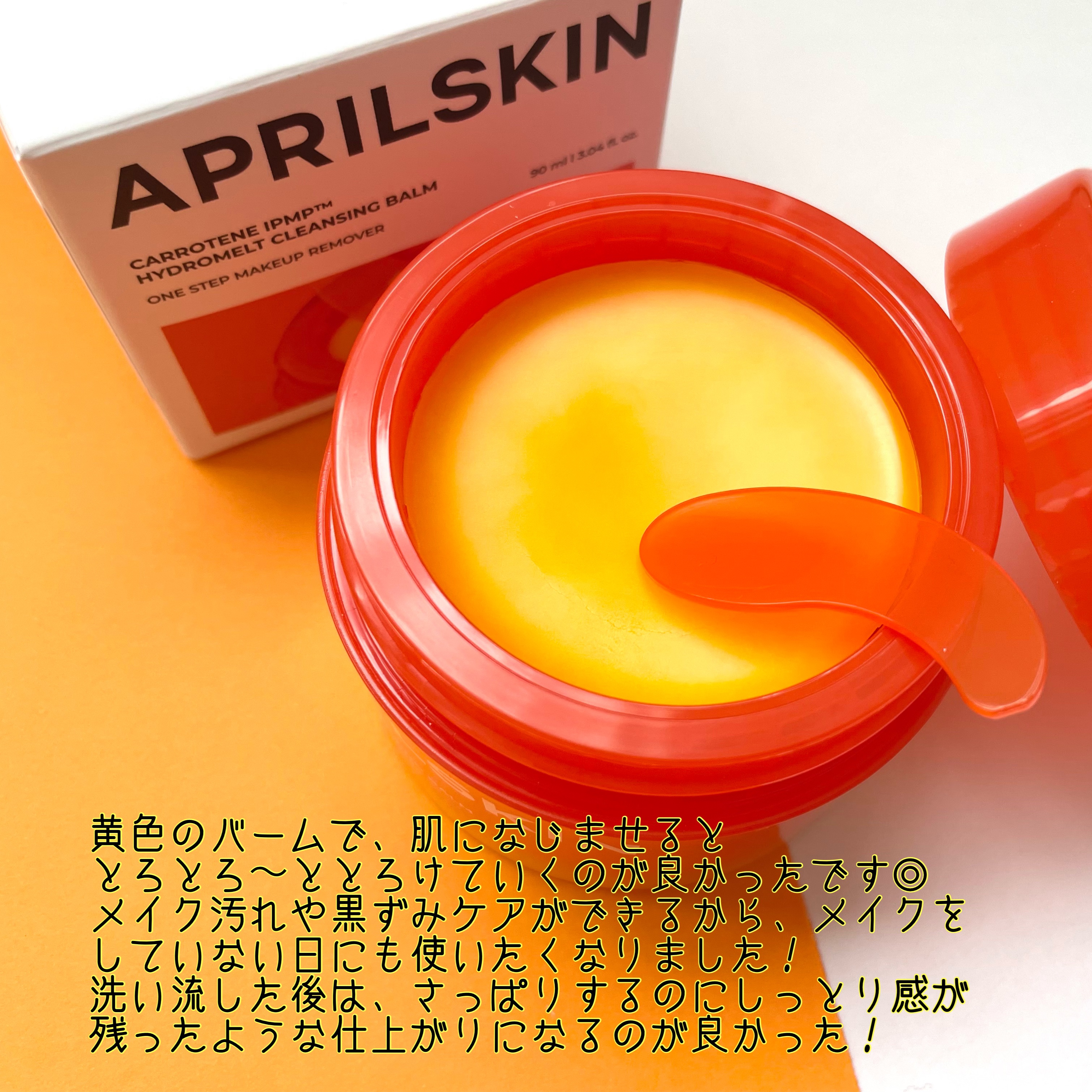 カロテンIPMP(TM) とろけるクレンジングバーム /APRILSKIN/クレンジングバームを使ったクチコミ（3枚目）