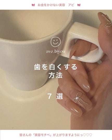 アビ|お金をかけない美容♡ on LIPS 「意外とやってる!?「歯が黄ばむ習慣」は...🫨🫨_______..」(1枚目)