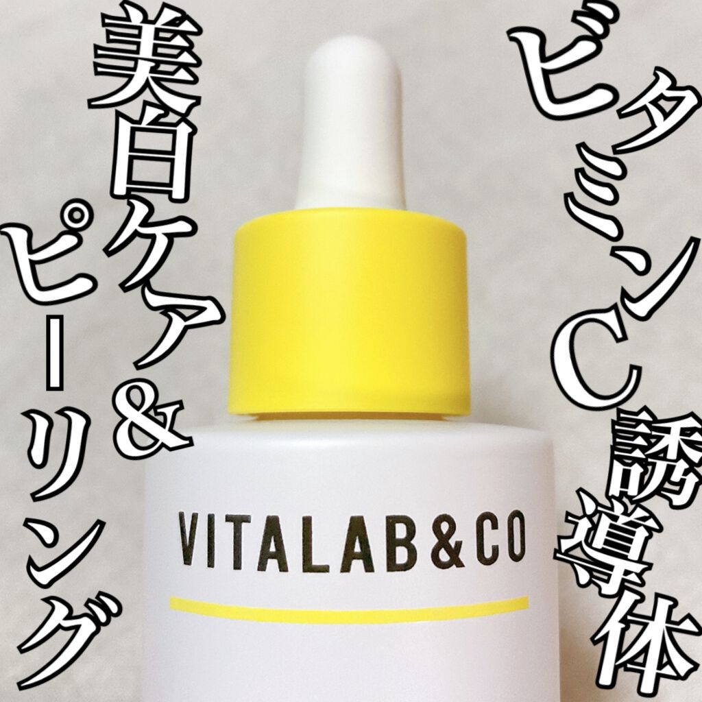 ビタラボ CEピールスキンセラム/VITALAB&CO/美容液を使ったクチコミ(1枚目)
