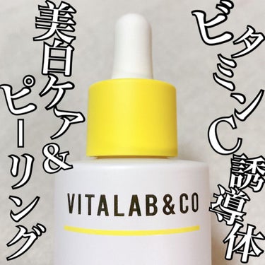 ビタラボ CEピールスキンセラム/VITALAB＆CO/美容液を使ったクチコミ（1枚目）