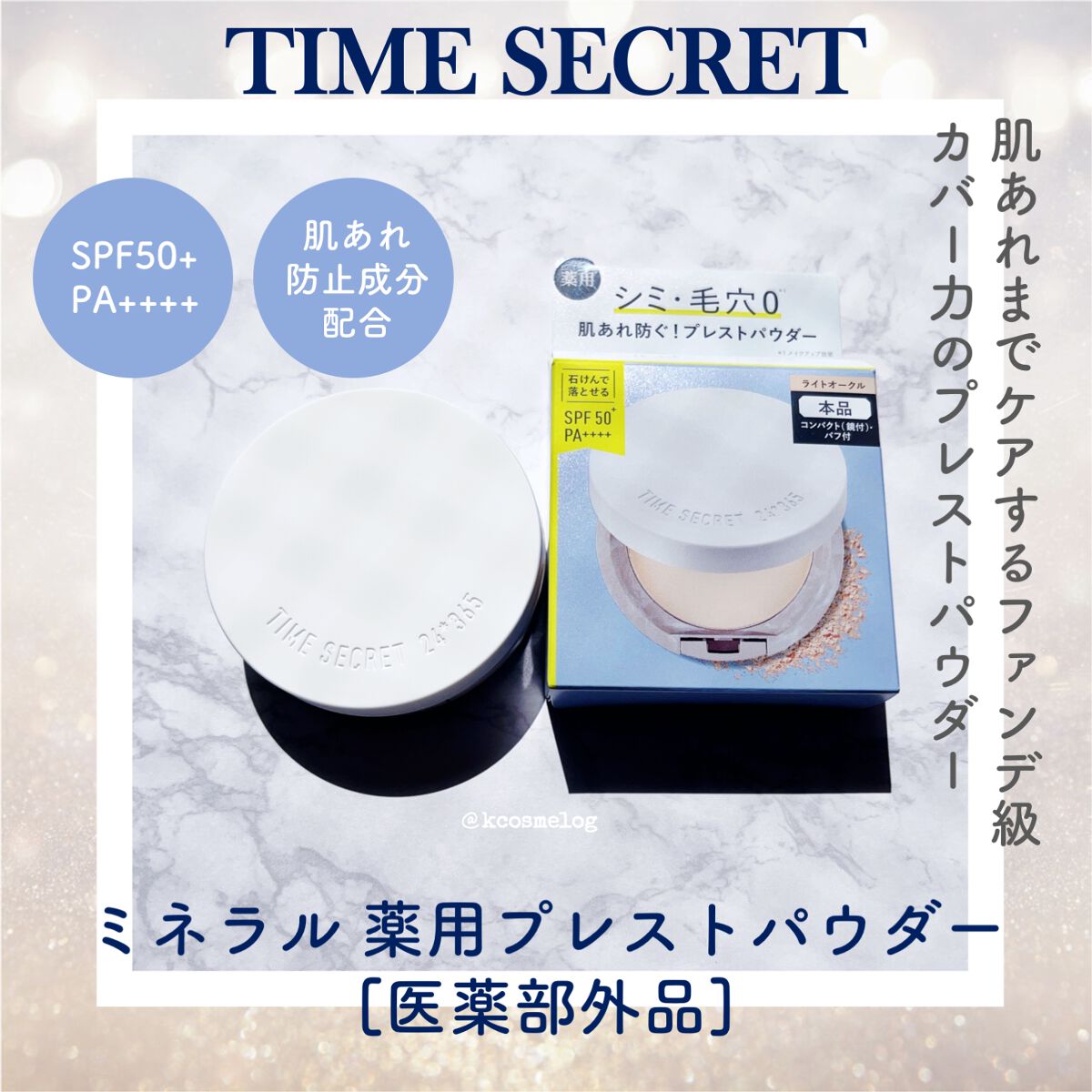 ミネラル 薬用プレストパウダー/TIME SECRET/プレストパウダーを使ったクチコミ(1枚目)