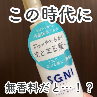 ___

無香料ヘアミルクって
どこがいいの？のアンサーします🙈🤍

___

SGNIスムースヘアミルクというものが
あるんですがこれの魅力で謳われているのが無香料！

香りがしないというところ！この