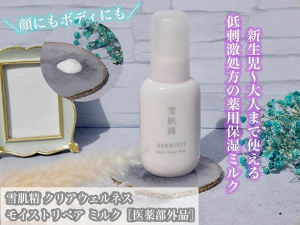 クリアウェルネス モイストリペア ミルク/雪肌精/乳液を使ったクチコミ(1枚目)
