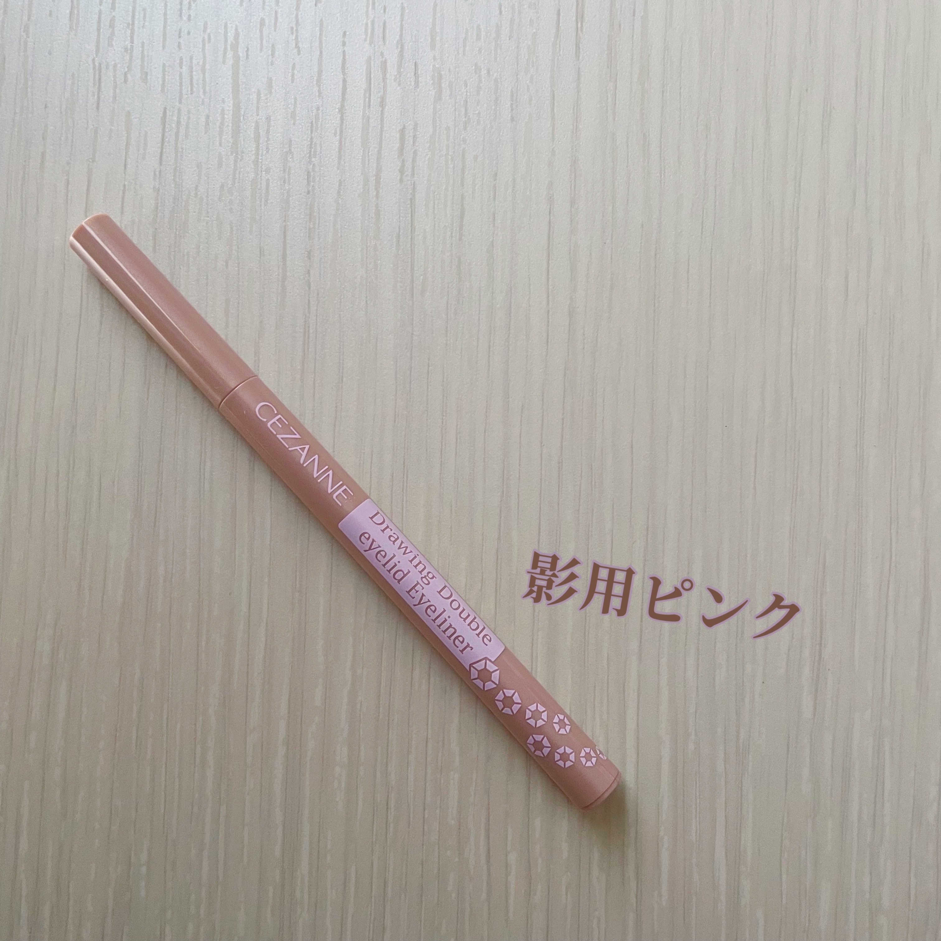  CEZANNE 描くふたえアイライナー 影用ピンク


自然に涙袋が描けて気に入っています🫶

色が濃すぎず薄すぎず、何よりピンクブラウン系なので、クマみたいにも見えません！失敗しにくいと思います🥰

ナチュラルだけど盛りたい方や、涙