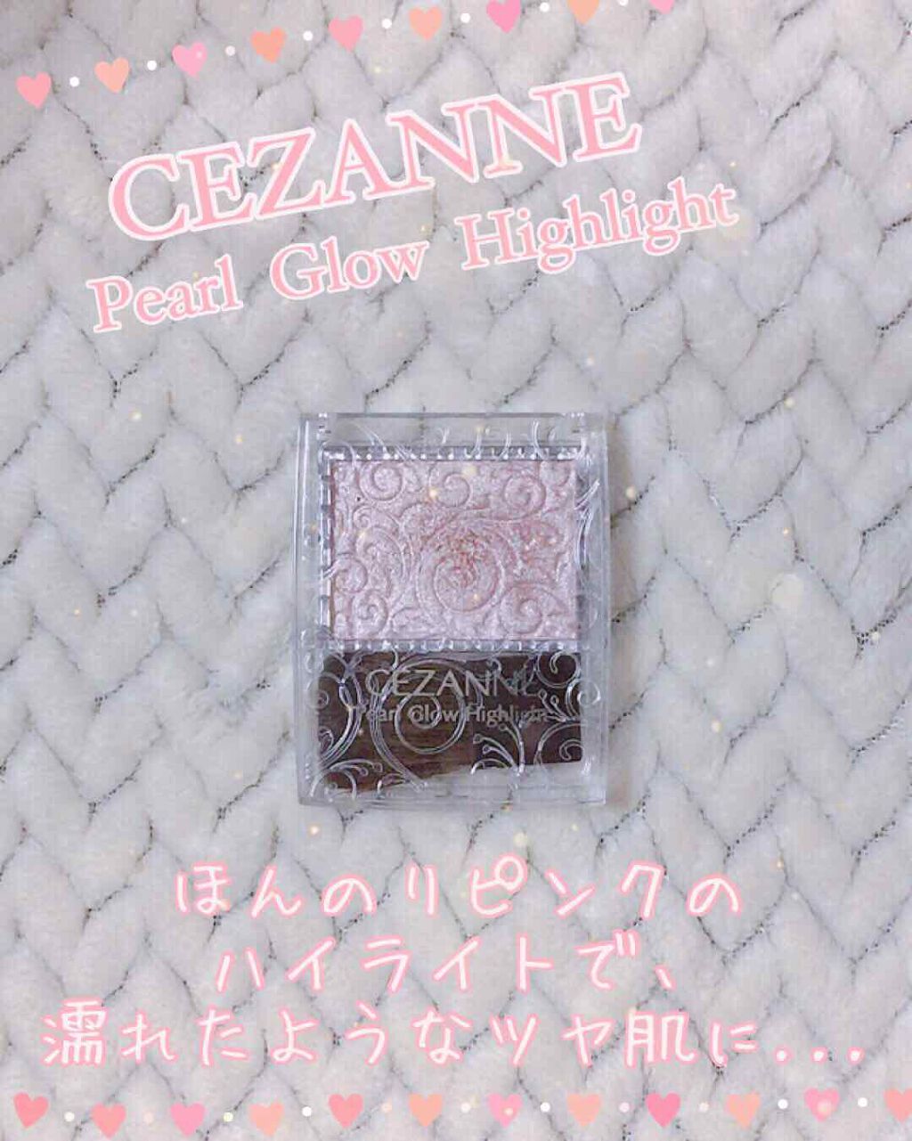 パールグロウハイライト/CEZANNE/パウダーハイライトを使ったクチコミ（1枚目）