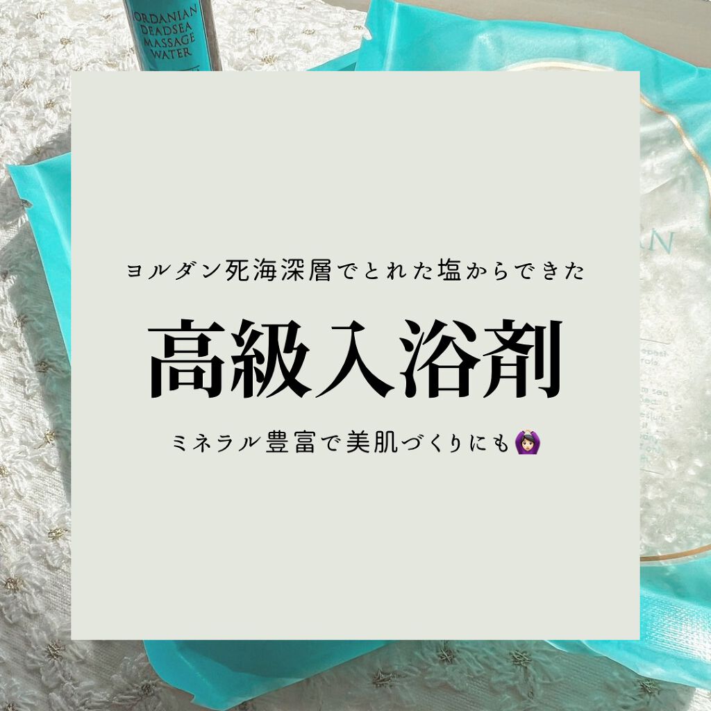 ジョルダニアン デッドシー ソルト/BARAKA/無機塩系入浴剤を使ったクチコミ（2枚目）