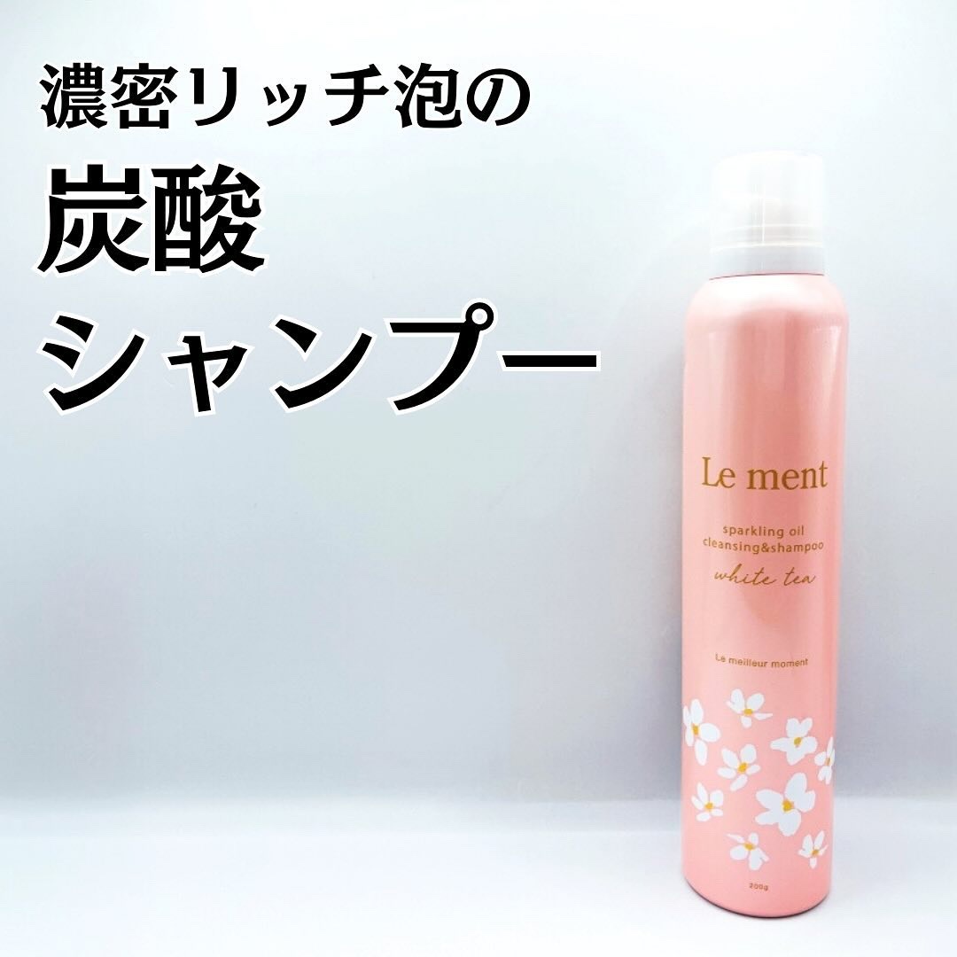 ルメント　スパークリングオイル　クレンジング&シャンプー　ホワイトティー/Le ment/市販シャンプーを使ったクチコミ（1枚目）