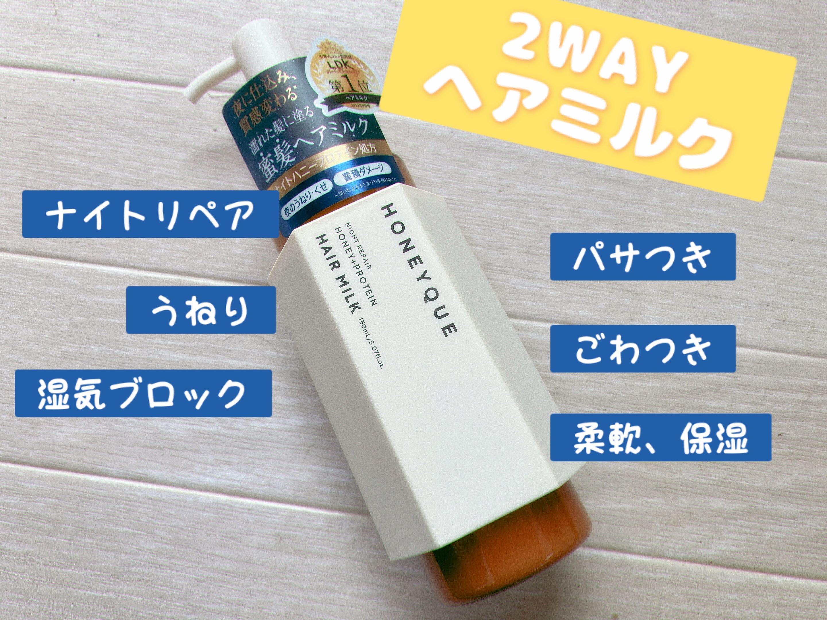 ディープリペア 2WAY ヘアミスト モイスト/ハニーク/ヘアミストを使ったクチコミ（1枚目）