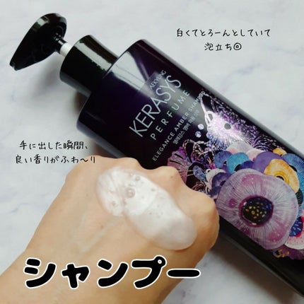 パフューム エレガンスアンバー シャンプー&コンディショナー/KERASYS/シャンプー・コンディショナーを使ったクチコミ(3枚目)