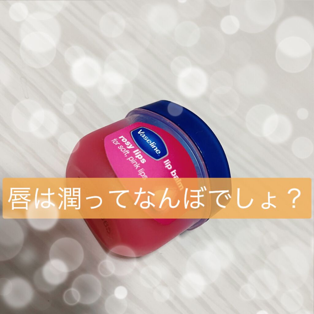 リップ ロージーリップス/ヴァセリン/リップバームを使ったクチコミ（1枚目）