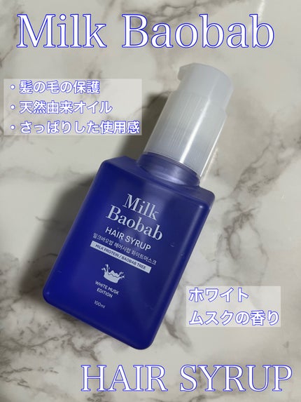 ヘアシロップ ホワイトムスク/ミルクバオバブ/アウトバストリートメントを使ったクチコミ(1枚目)