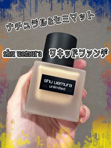 アンリミテッド ラスティング フルイド/shu uemura/リキッドファンデーションを使ったクチコミ（1枚目）