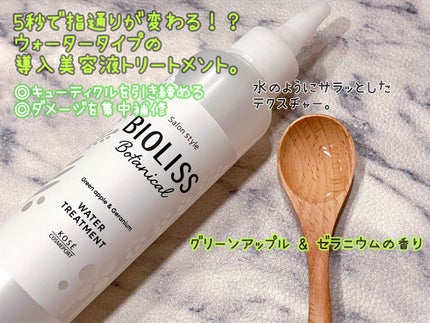SS ビオリス ボタニカル ウォータートリートメント/SSビオリス/洗い流すヘアトリートメントを使ったクチコミ(2枚目)