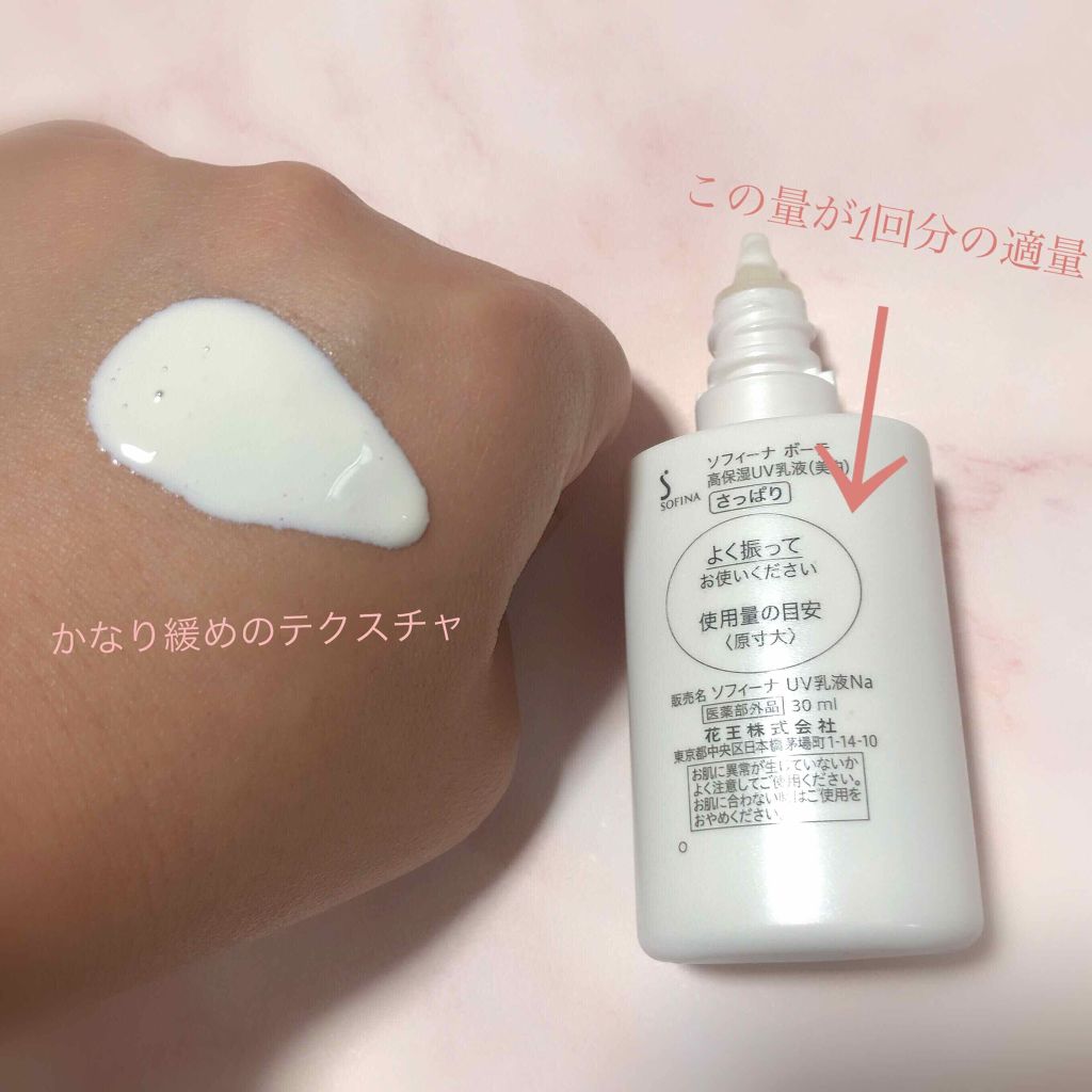 高保湿 UV 乳液＜美白＞ さっぱり/ソフィーナ ボーテ/日焼け止めミルクを使ったクチコミ（2枚目）