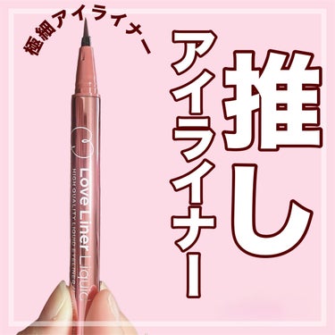 【ピンクメイクやデートメイクにおすすめ🤤♡⃛LoveLinerのアイラインが可愛すぎた🥹】


こちらの商品はLoveLiner様に商品をご提供して頂きました🙇‍♂️ありがとうございます✨️

✼••┈