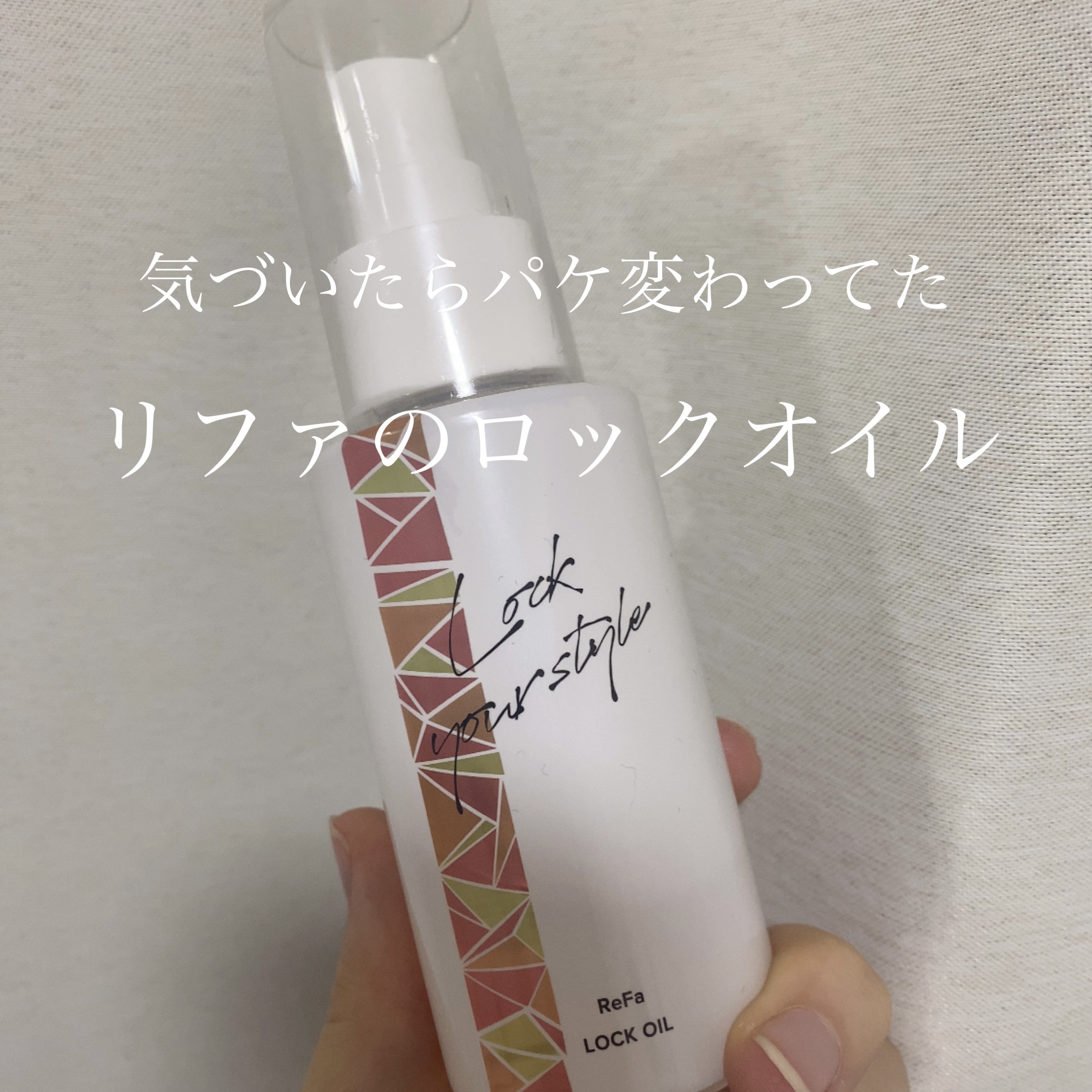 ロックオイル/ReFa/ヘアオイルを使ったクチコミ（1枚目）