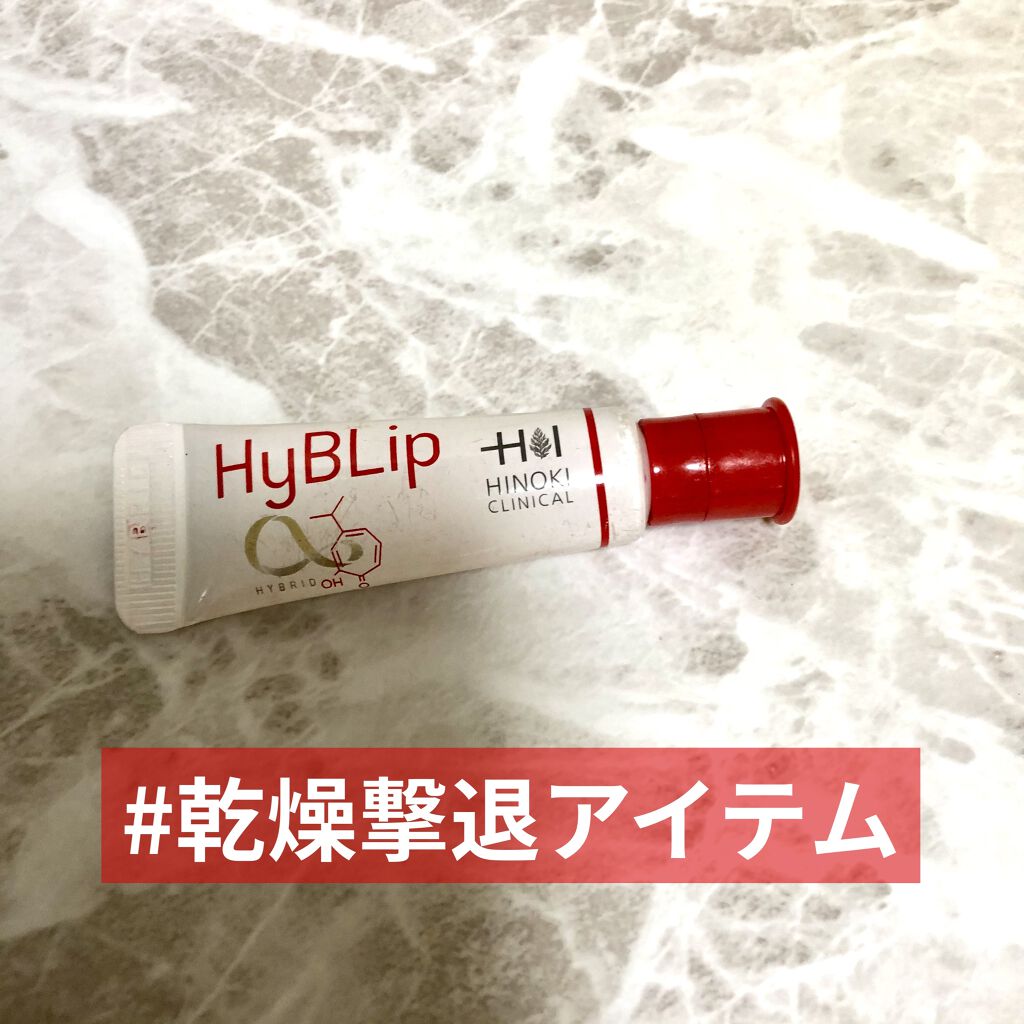 HyBLipモイストリップ/ヒノキ肌粧品/リップ美容液を使ったクチコミ（1枚目）