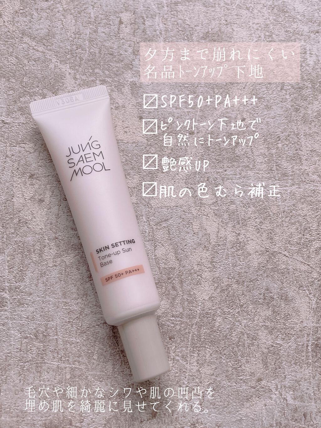 ジョンセンムル スキンセッティングトーンアップ サンベース/JUNG SAEM MOOL/化粧下地を使ったクチコミ（1枚目）
