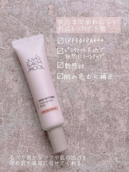ジョンセンムル スキンセッティングトーンアップ サンベース/JUNG SAEM MOOL/化粧下地を使ったクチコミ(1枚目)