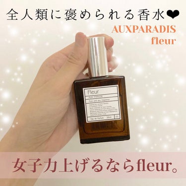 オードパルファム　#03 Fleur〔フルール〕 30ml/AUX PARADIS/香水(レディース)を使ったクチコミ（1枚目）