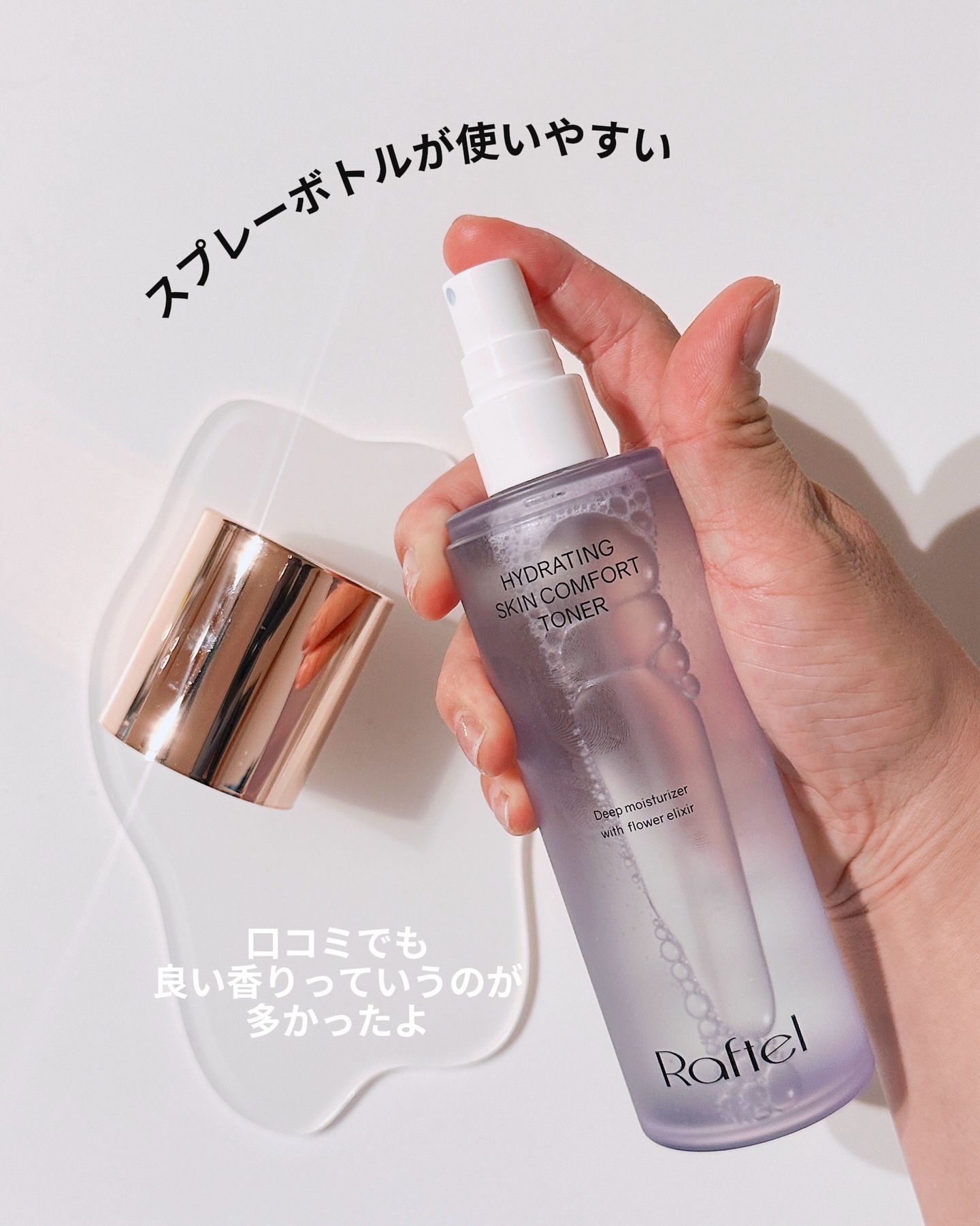 ハイドレーティングスキンコンフォートトナー /Raftel/ミスト状化粧水を使ったクチコミ（3枚目）