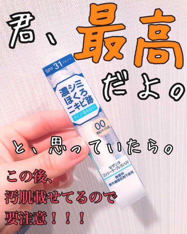 
はい、本日2度めの投稿です(ᯅ̈ ) ！

今回は〜　

デデデン！

CEZANNEさんの
「コンシーラークレヨンUV」の
00明るいベージュ系でーす👏👏👏👏👏👏
たしかこれで580円(税抜)。

めっちゃいい！って口コミにあったから、買って試してみました(ᯅ̈ ) 
ご存知の通り(知りませんね)、私のニキビ跡が結構酷いんですよ。皆さんのは御肌(おはだ)かもしれませんが、私のは汚肌(おはだ)なんですよ。

まあそんなことはいいとして。
そんなニキビ跡を消さねば、と思い、使ってみたんですよ、買ってすぐの夕暮れ時( ✌︎'ω')✌︎
その結果が写真2枚め。

クレヨンタイプ🖍だからまあクルクルって書いてボカしてまだ見えるなあと思ったらまた少しクルクルってしてぼかしといたんですよ。
そしたら「あ、めっちゃ綺麗。素敵。」と思ってルンルンで過ごしてたんですよ。それが写真2枚めの真ん中。

4時間後くらいにご飯食べて
「どんな感じかなあ😉」って楽しみにしながら鏡見たら写真2枚めの1番下ですよ。

よ、ヨレてる〜〜〜〜〜😉😉😉😉😉😉！
大事なのは保湿だっけ、と思い、dプログラムの化粧の上から付ける化粧水をかけて塗っても治らず。(そりゃそうだ) 仕方ないから、とダヴのクリーム塗っても治らず。これは一回洗い流さなきゃ治らないな、と！😉😉😉😉
きちんと満遍なく保湿してからこーゆーことしないとな、と。

それでもヨレるの早すぎないか？🤔

リキッドタイプの方がヨレにくいとは思うけれど油が多い分、肌が悪い気がして気が引けてます😅😅😅

捨てるのはもったいないので、使い切る最後までもっと保湿したり、厚塗りしすぎないようにしたり、研究しながら使ってみようと思います。塗ったすぐ後は凄く綺麗な仕上がりですし、なんかもったいなくて(ﾟoﾟ;;)

追記: 保湿頑張って厚塗りしないようにしたらそこまでひどくなりませんでした！(ᯅ̈ ) なので使うとしたら保湿しっかり、厚塗りはしないようにすれば綺麗に仕上がると思います🙆‍♀️🙆‍♀️🙆‍♀️
試してみてください🙆‍♀️


長々ありがとうございました！🙆‍♀️

 #ガチレビュー 
#コンシーラー
#ニキビ跡
の画像 その0