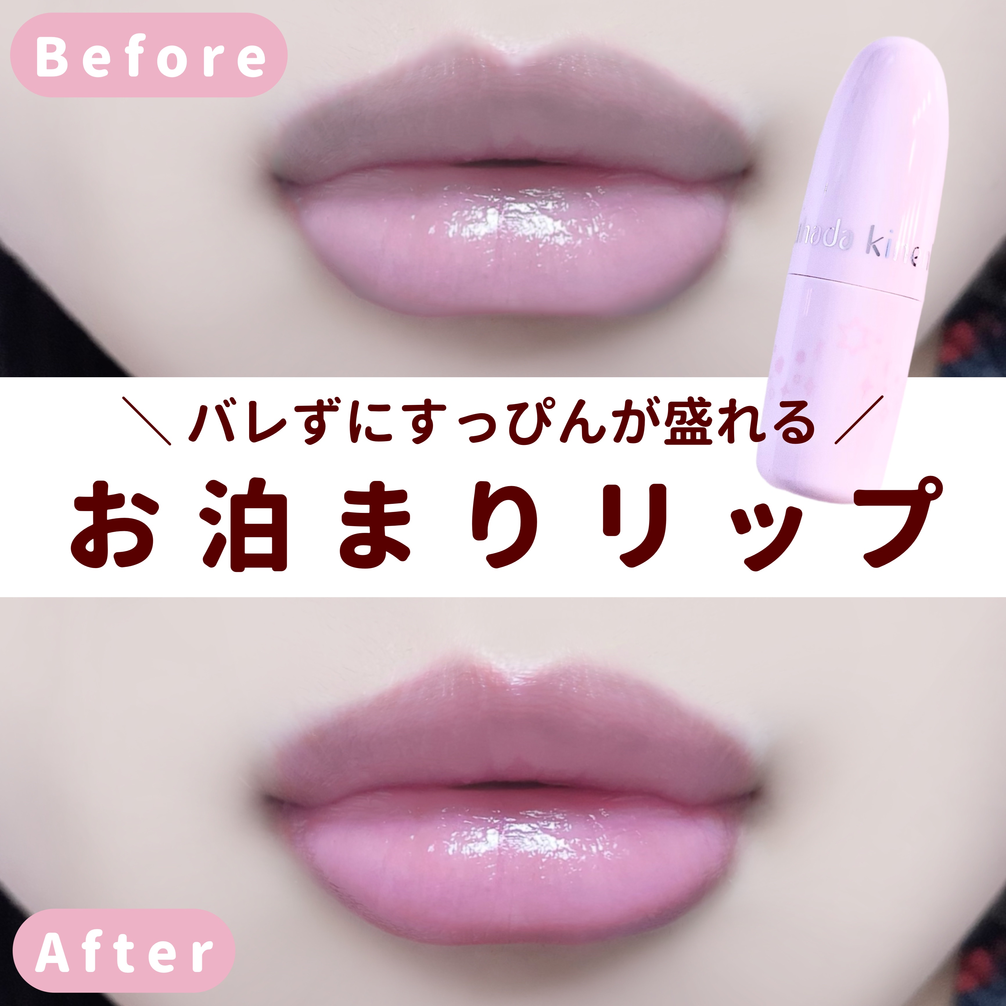 フェイクヌードリップ/素肌記念日/リップティントを使ったクチコミ（1枚目）