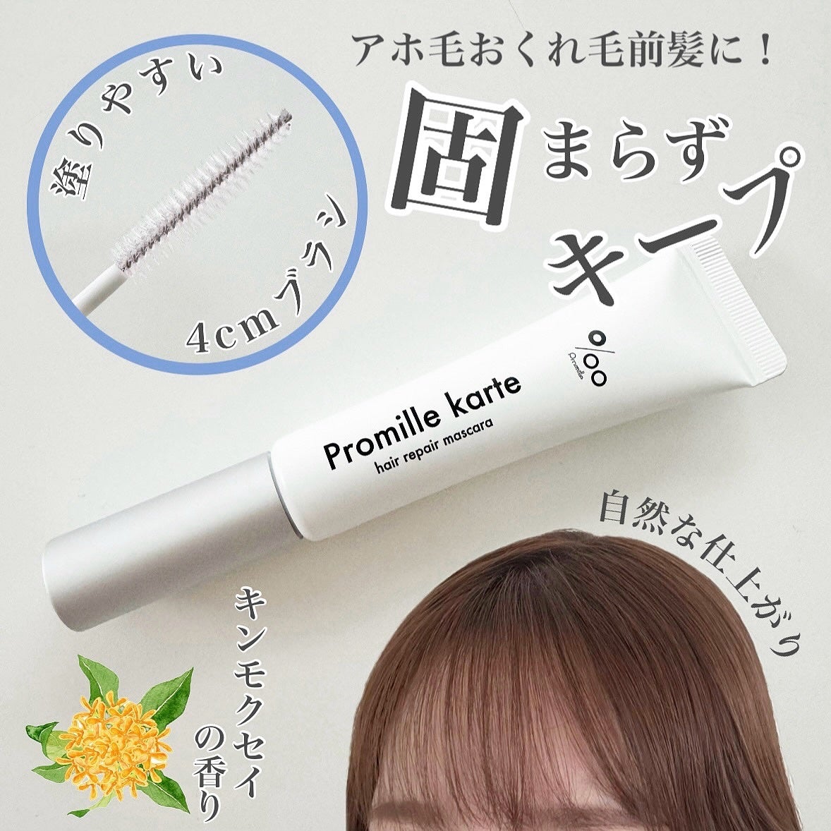 プロミルカルテ リペアヘアマスカラ/Promille/ヘアジェルを使ったクチコミ(1枚目)